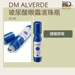 現貨 🇩🇪德國 DM ALVERDE 玻尿酸 眼霜 滾珠瓶 20ML BD.GUT 歐洲平價代購