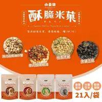 在飛比找PChome24h購物優惠-小豆餅 脆米菓-避風塘炒蟹/泰式酸辣蝦湯/柚香烤雞/黑鑽芝麻