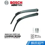 BOSCH BMW E60 5系列 540 03年~10年 歐規專用雨刷(免運 贈潑水劑) 24 23 兩入 廠商直送