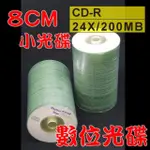 【數位光碟 8CM】CD-R 24X / 200MB 燒錄片/證照光碟/小光碟(1000片)