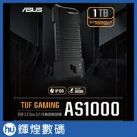 在飛比找蝦皮購物優惠-華碩 ASUS TUF GAMING AS1000 1TB 