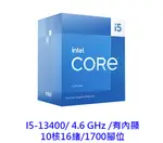 INTEL 英特爾 I5-13400 1700腳位 10核16緒 有內顯 13代 CPU處理器 CPU