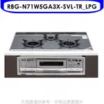 《再議價》林內【RBG-N71W5GA3X-SVL-TR_LPG】嵌入三口烤箱瓦斯爐(全省安裝)(7-11 2400元)