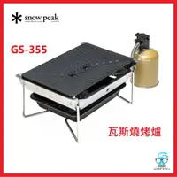 在飛比找蝦皮購物優惠-【售】全新免運Snow Peak SP瓦斯燒烤爐 雪峰苑 (