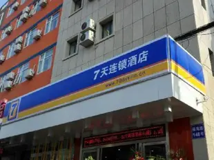 7天連鎖酒店日照汽車總站福海路店7 Days Inn Rizhao Bus Station Fuhai Road Branch