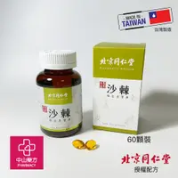 在飛比找蝦皮商城精選優惠-免運 北京同仁堂 黃金聖果沙棘籽油軟膠囊 60顆裝 沙棘 沙