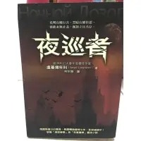 在飛比找蝦皮購物優惠-二手書 夜巡者 盧基揚年科