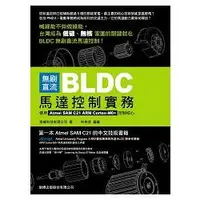 在飛比找金石堂優惠-無刷直流 BLDC 馬達控制實務： 使用 Atmel SAM