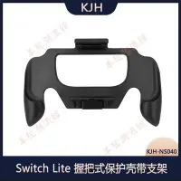 在飛比找Yahoo!奇摩拍賣優惠-KJH switch lite主機握把手把式保護殼NS mi