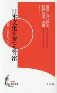 在飛比找誠品線上優惠-日本文化を奏でる竹笛 知の新書 011