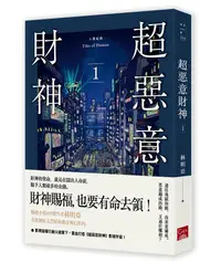 在飛比找誠品線上優惠-人間紀錄: 超惡意財神 1