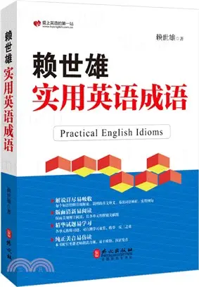 賴世雄實用英語成語（簡體書）