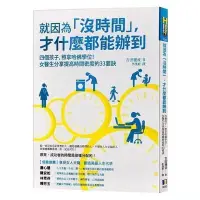 在飛比找Yahoo!奇摩拍賣優惠-正版書籍 現貨就是因為沒時間,才什么都能辦到 吉田穗波 全新