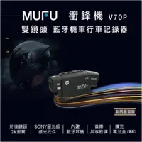 在飛比找蝦皮購物優惠-熊彬安全帽⎜Mufu V70P衝鋒機 雙鏡頭藍芽機車行車記錄