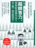 在飛比找三民網路書店優惠-超銷售力，賣得好是靠天分？耍心機？還是碰運氣？