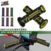 在飛比找蝦皮購物優惠-FZMOTO KOSO 金 疾風雙色 握把 握把套 120m