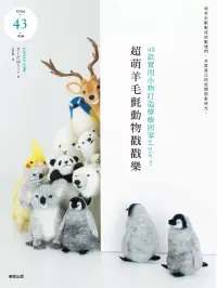 在飛比找博客來優惠-超萌羊毛氈動物戳戳樂：43款實用小物打造療癒居家style!