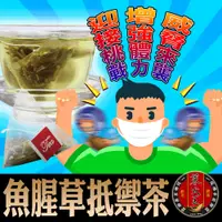 在飛比找松果購物優惠-【蔘大王】魚腥草抵禦茶 艱困時期真安心！正氣在前真安全！(6