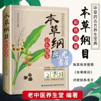 在飛比找蝦皮購物優惠-【陽光熱賣】[彩色圖鑑]本草綱目全書正版醫學全圖鑑中草藥藥材