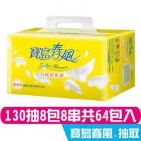 在飛比找蝦皮商城優惠-寶島春風 抽取式 衛生紙 130抽8包8串共64包入 箱購 