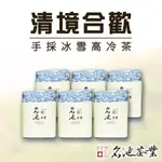 名池茶業 手採冰雪清境合歡高冷茶葉(150GX6) 廠商直送