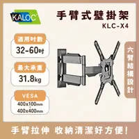 在飛比找蝦皮購物優惠-【送贈品免運聊聊詢問】KALOC X4/32-60吋手臂式液