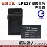 在飛比找數位達人優惠-台灣世訊 副廠電池 Canon LP-E17 座充組 LPE