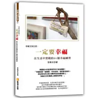 在飛比找蝦皮商城優惠-李偉文筆記書(3)一定要幸福-在生活中實踐的91個幸福練習(