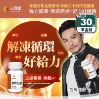 在飛比找生活市集優惠-【人可和】納麴A+樟芝添加(30粒/盒) 循環疏通 納豆 紅