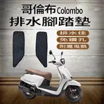 PG小舖 光陽 LIKE 哥倫布 150 LIKE COLOMBO 腳踏墊 鬆餅墊 排水腳踏墊 蜂巢腳踏 機車腳踏墊