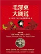 毛澤東的大饑荒： 1958-1962年的中國浩劫史 (二手書)