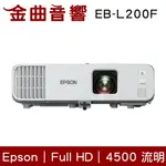 EPSON 愛普生 EB-L200F 4500流明 3LCD FHD商務雷射投影機 | 金曲音響