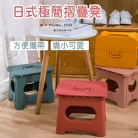 在飛比找樂天市場購物網優惠-[台灣出貨] 日式摺疊凳 收納椅 強化摺疊椅 收納椅 摺疊板