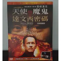 在飛比找蝦皮購物優惠-電影 DVD 達文西密碼  ＆ 天使與魔鬼 影帝 湯姆漢克 