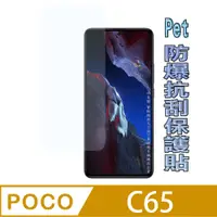 在飛比找PChome24h購物優惠-(Pet) POCO C65 防爆抗刮高清膜螢幕保護貼