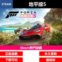 在飛比找蝦皮購物優惠-Steam 正版 單機 地平線 5 Forza Horizo