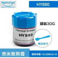 在飛比找蝦皮購物優惠-【PTT推薦】 HY880 散熱膏 導熱膏 30g裝 全效性