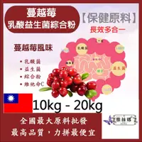 在飛比找蝦皮購物優惠-雅絲娜 蔓越莓乳酸益生菌綜合粉 10kg 20kg 保健原料