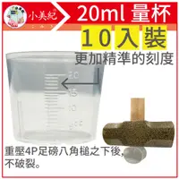 在飛比找PChome24h購物優惠-小美紀 量杯 20ml 測量杯-226H-10(10入裝)