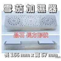 在飛比找蝦皮購物優惠-【雪茄加濕器】晶石長方型、雪茄加濕器/保濕器/雪茄盒