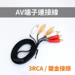 AV 蓮花線 電視線 紅白黃三色線 電視三色線 AV線 AV端子 RCA 三對三 轉接線 AV轉接線 影音線 公轉公