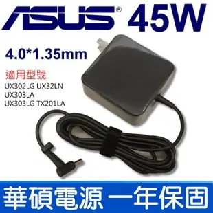 ASUS 45W 變壓器 4.0*1.35 UX302LG UX32LN UX303LA TX201 (9.3折)