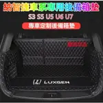 納智捷後備箱墊LUXGEN S3 S5 U5 U6 U7尾箱墊 後車廂墊 專用墊 防水耐磨行李箱墊LUXGEN專用後備箱