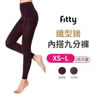 在飛比找蝦皮商城優惠-Fitty 纖型鍺 內搭九分褲 iFit 內搭褲 百搭 保暖