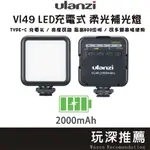 LED補光燈 ULANZI VL49 VL120 充電 柔光燈 直播燈 商攝 手機補光燈 持續燈 亮度可調  RGB鋰電