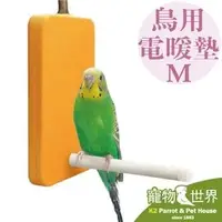 在飛比找PChome商店街優惠-缺《寵物鳥世界》 日本 Marukan 鳥用電暖墊(M) R