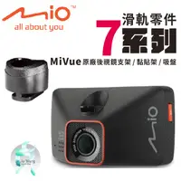 在飛比找蝦皮購物優惠-Mio原廠行車記錄器滑軌接頭配件 MiVue 7系列開頭專用