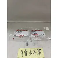 在飛比找蝦皮購物優惠-《少年家》KYMCO光陽 原廠 雷霆王 洩水螺絲 洩水墊片 