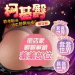 柯基臀｜真實翹臀升級雙子宮｜陰肛雙享款 5.6公斤(熟女款) 馬褲臀 自慰套 美臀名器飛機杯 矽膠娃娃 充氣娃娃 飛機杯