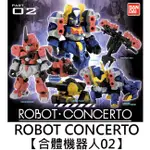 ROBOT CONCERTO 合體機器人 02 扭蛋 轉蛋 模型 BANDAI 萬代